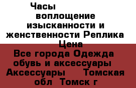 Часы Anne Klein - воплощение изысканности и женственности Реплика Anne Klein › Цена ­ 2 990 - Все города Одежда, обувь и аксессуары » Аксессуары   . Томская обл.,Томск г.